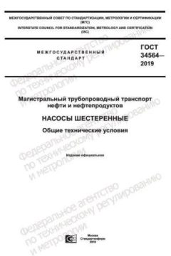 ГОСТ 34564-2019
