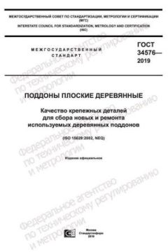 ГОСТ 34576-2019
