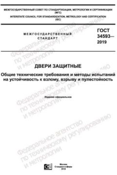 ГОСТ 34593-2019