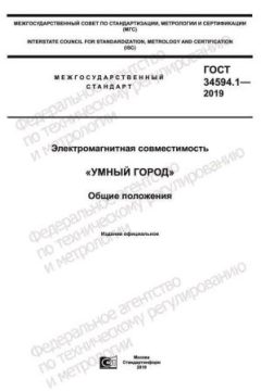 ГОСТ 34594.1-2019