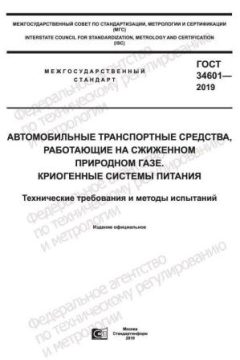 ГОСТ 34601-2019