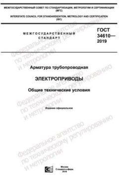 ГОСТ 34610-2019