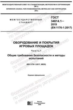 ГОСТ 34614.1-2019