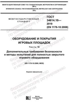 ГОСТ 34614.10-2019