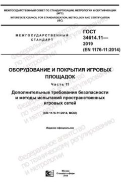 ГОСТ 34614.11-2019