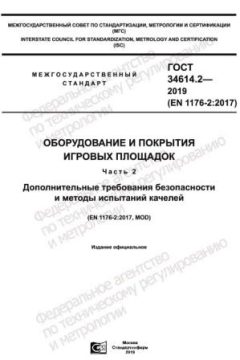 ГОСТ 34614.2-2019
