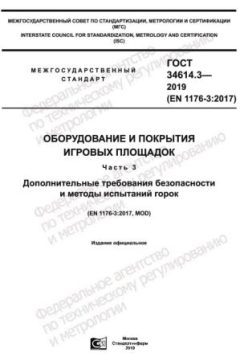 ГОСТ 34614.3-2019