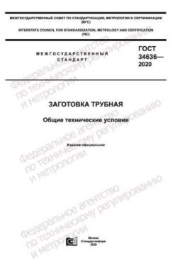 ГОСТ 34636-2020