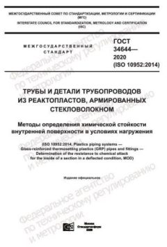 ГОСТ 34644-2020