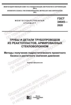 ГОСТ 34645-2020