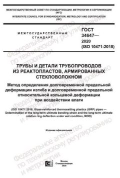 ГОСТ 34647-2020