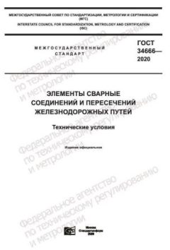 ГОСТ 34666-2020