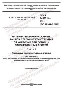 ГОСТ 34667.5-2021