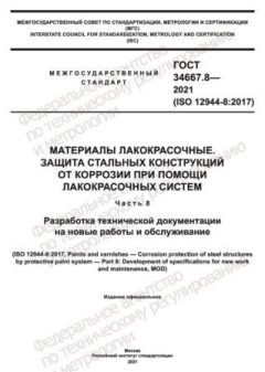 ГОСТ 34667.8-2021