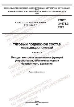 ГОСТ 34673.3-2022