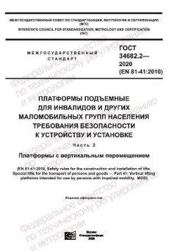 ГОСТ 34682.2-2020