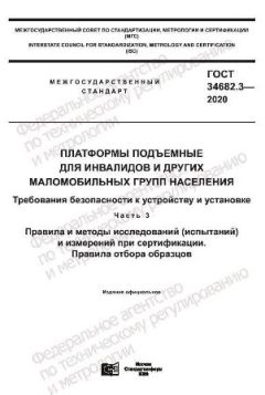 ГОСТ 34682.3-2020
