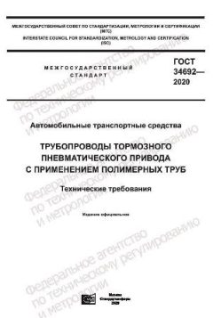 ГОСТ 34692-2020