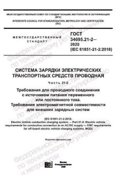 ГОСТ 34695.21-2-2020