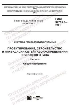 ГОСТ 34715.0-2021