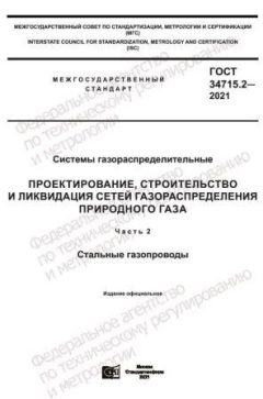 ГОСТ 34715.2-2021