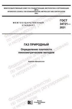 ГОСТ 34721-2021