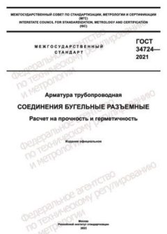 ГОСТ 34724-2021