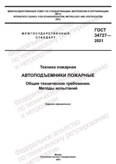 ГОСТ 34727-2021