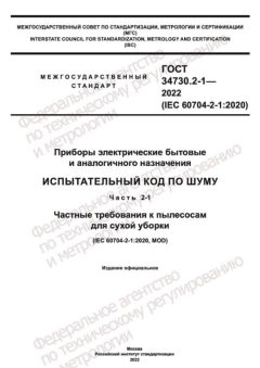 ГОСТ 34730.2-1-2022