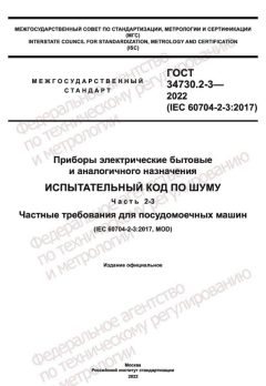 ГОСТ 34730.2-3-2022