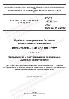 ГОСТ 34730.3-2022