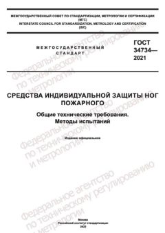 ГОСТ 34734-2021
