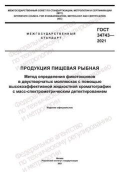 ГОСТ 34743-2021