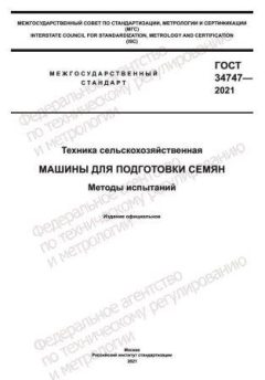 ГОСТ 34747-2021