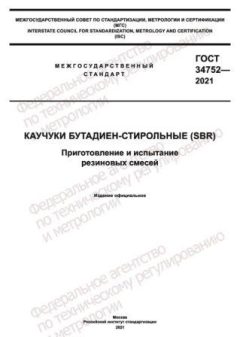ГОСТ 34752-2021