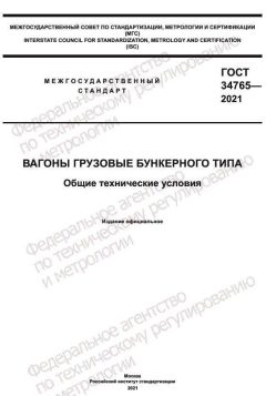 ГОСТ 34765-2021