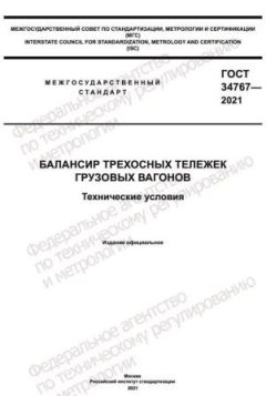 ГОСТ 34767-2021