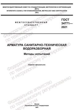 ГОСТ 34771-2021