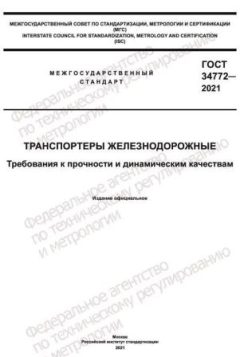 ГОСТ 34772-2021