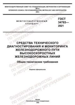 ГОСТ 34783-2021