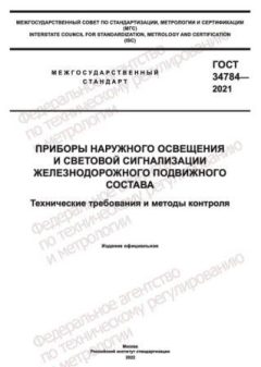 ГОСТ 34784-2021