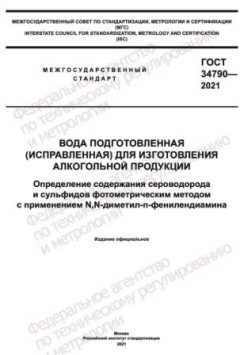ГОСТ 34790-2021