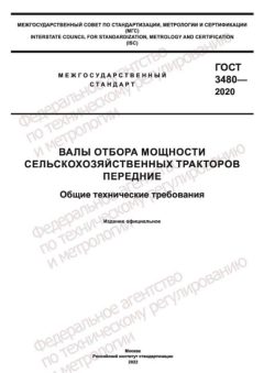 ГОСТ 3480-2020