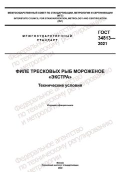 ГОСТ 34813-2021