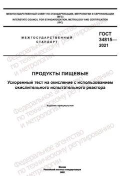 ГОСТ 34815-2021