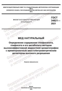 ГОСТ 34821-2021