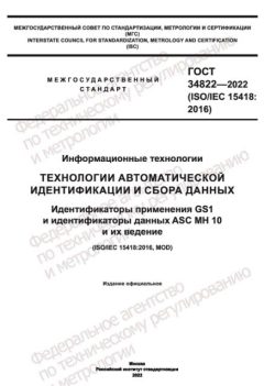 ГОСТ 34822-2022
