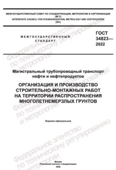 ГОСТ 34823-2022