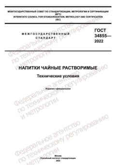 ГОСТ 34855-2022