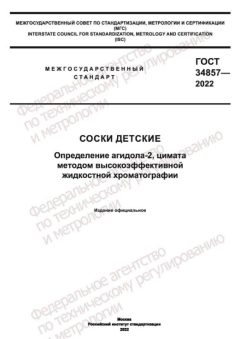 ГОСТ 34857-2022